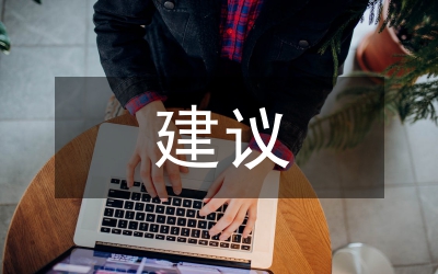 對(duì)資產(chǎn)管理工作的建議