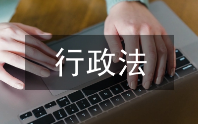 行政法強(qiáng)制執(zhí)行制度規(guī)范論文