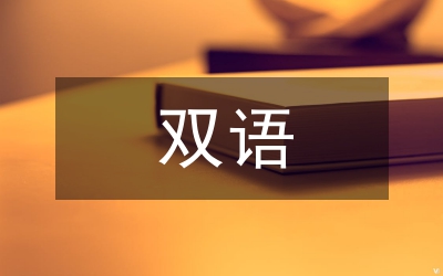 關(guān)于社會(huì)工作推行雙語(yǔ)授課研究論文