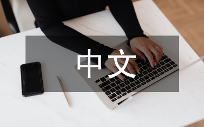 中文求職自薦信（二）