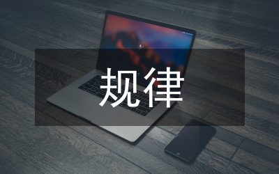 社會(huì)主義建設(shè)規(guī)律思考