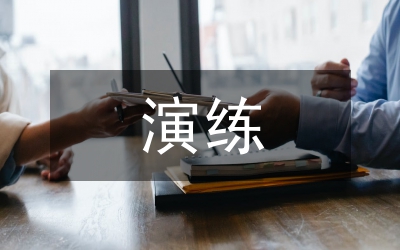 應(yīng)急預(yù)案演練記錄
