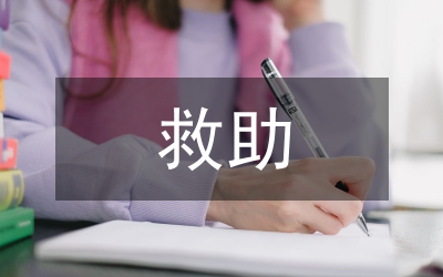 自然災(zāi)害救助預(yù)案