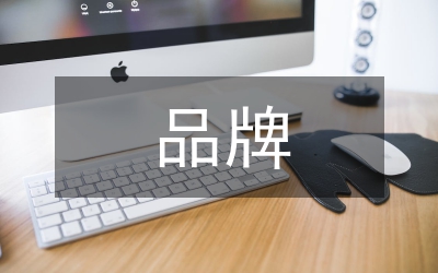 創(chuàng)品牌調(diào)研報告