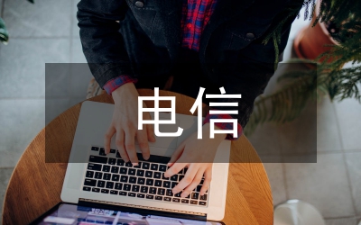 電信提高效益探索