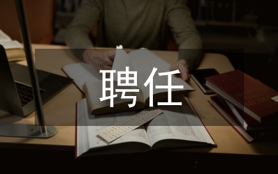 主管護(hù)師聘任書