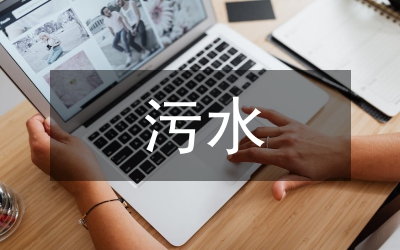 造紙廠污水整治現(xiàn)狀調(diào)查報(bào)告