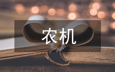 農(nóng)機(jī)部門(mén)全面預(yù)算管理控制優(yōu)化對(duì)策