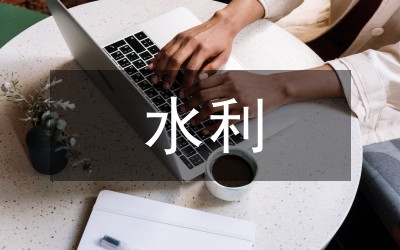 水利工程施工導(dǎo)流技術(shù)探究