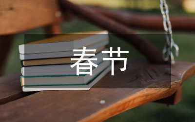 春節(jié)禮儀大家說
