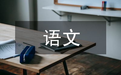 語文自讀課本研究論文