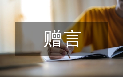 大學(xué)畢業(yè)贈言