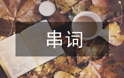 中秋晚會(huì)串詞