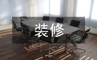裝修工程監(jiān)理實(shí)施細(xì)則