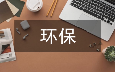 節(jié)能與環(huán)保措施