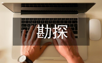 礦產(chǎn)資源勘探與會(huì)計(jì)準(zhǔn)則論文