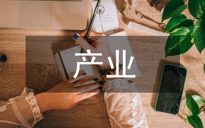 產(chǎn)業(yè)經(jīng)濟(jì)轉(zhuǎn)型升級(jí)智庫建設(shè)研究