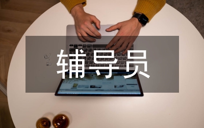 朋輩輔導員工作計劃