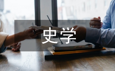 常州學(xué)派史學(xué)思想分析論文