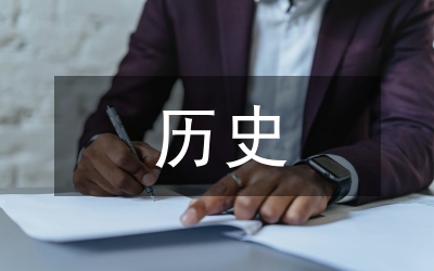 歷史學習人文地理論文