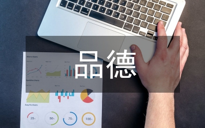當代價值觀的品德修養(yǎng)