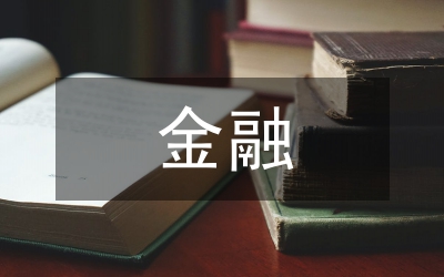山東金融現狀和發(fā)展