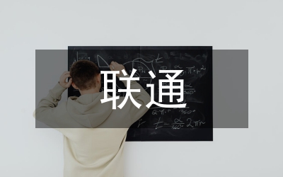 聯(lián)通員工
