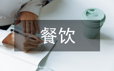 餐飲季度工作總結