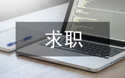 求職自薦書(shū)