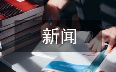 新聞散文寫作論文