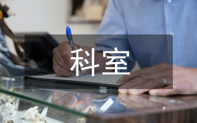科室護(hù)理月工作安排