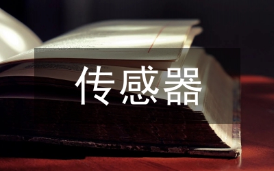 傳感器與檢測技術(shù)網(wǎng)絡教學探索與實踐
