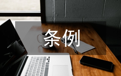 職工代表大會(huì)條例