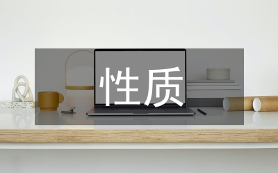 論住宅小區(qū)設(shè)施性質(zhì)