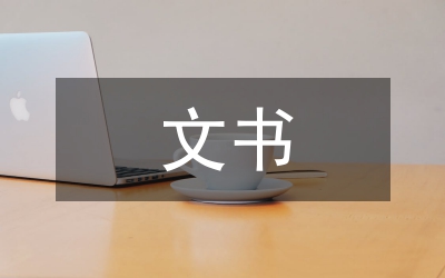 有關(guān)公司董事會事項(xiàng)文書
