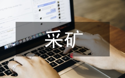 采礦技術(shù)