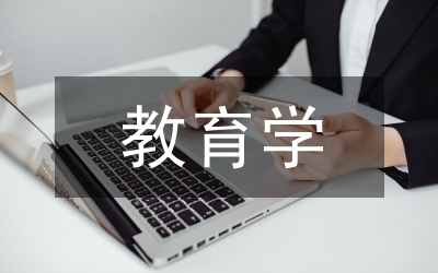 教育學(xué)寬容教學(xué)藝術(shù)