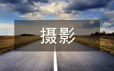 攝影研究論文