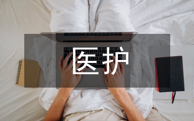 醫(yī)護(hù)職稱論文