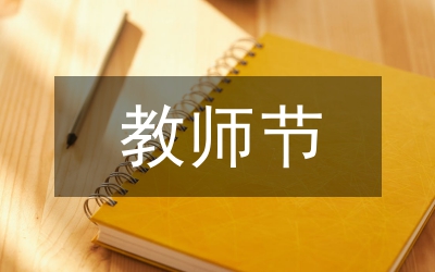 慶第27個(gè)教師節(jié)情況小結(jié)