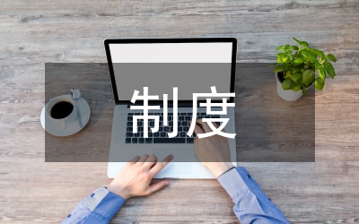 上市公司獨(dú)立董事制度探究