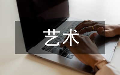 學(xué)前藝術(shù)教育現(xiàn)狀分析