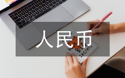 人民幣對人民物質(zhì)價值衡量論文