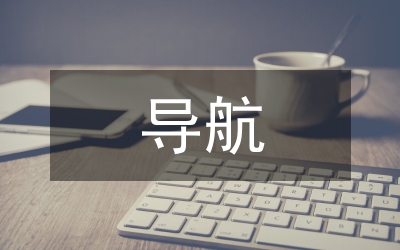 多模導(dǎo)航SoC芯片設(shè)計研究
