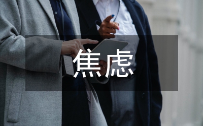 焦慮