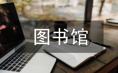 圖書(shū)館建議意見(jiàn)