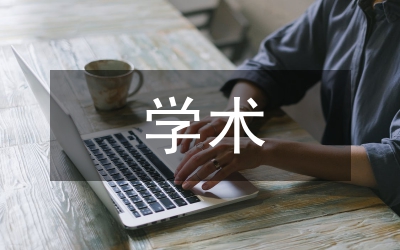 學(xué)術(shù)道德凈化科研學(xué)術(shù)環(huán)境分析論文