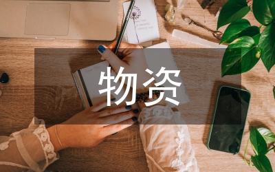 物資治理科工作總結(jié)