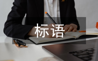 反腐倡廉標(biāo)語