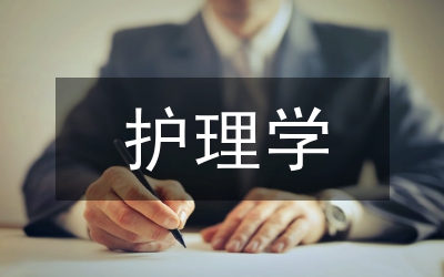 護(hù)理學(xué)專業(yè)人才培養(yǎng)模式的改革與實(shí)踐